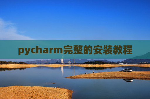 pycharm完整的安装教程